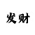 大发稳定计划带回血个人经历